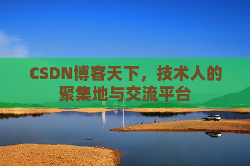 CSDN博客天下，技术人的聚集地与交流平台